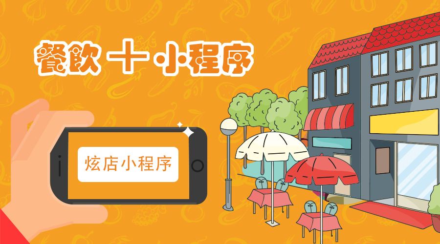 小程序，未來會(huì)成為餐飲業(yè)生態(tài)的標(biāo)配？