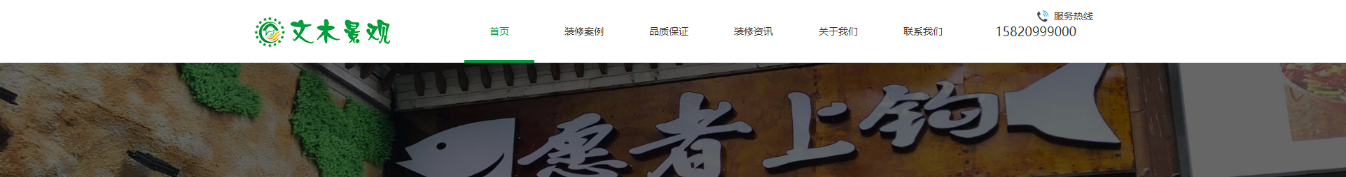 文木景觀裝飾網(wǎng)站_裝修網(wǎng)站案例_深圳洛壹 文木景觀裝飾網(wǎng)站_裝修網(wǎng)站案例_深圳洛壹