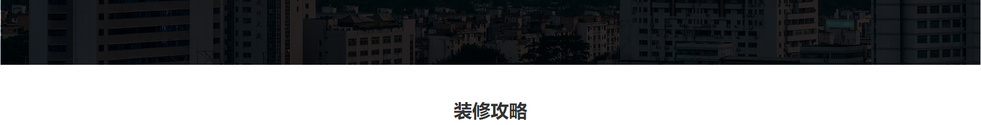 文木景觀裝飾網(wǎng)站_裝修網(wǎng)站案例_深圳洛壹 文木景觀裝飾網(wǎng)站_裝修網(wǎng)站案例_深圳洛壹