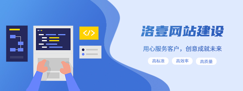 深圳網(wǎng)頁設(shè)計該關(guān)注的什么-洛壹網(wǎng)絡(luò)