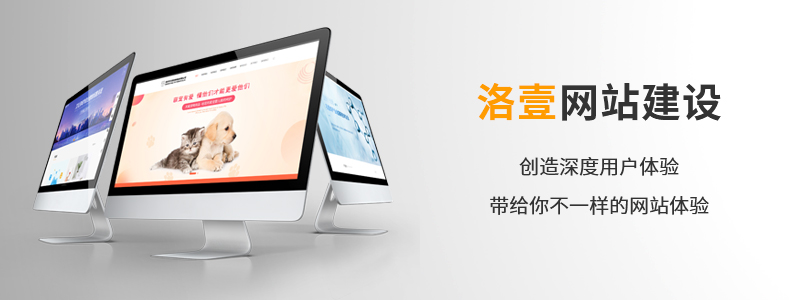 網(wǎng)頁(yè)如何設(shè)計(jì)從而更提高友好度？-洛壹網(wǎng)絡(luò)