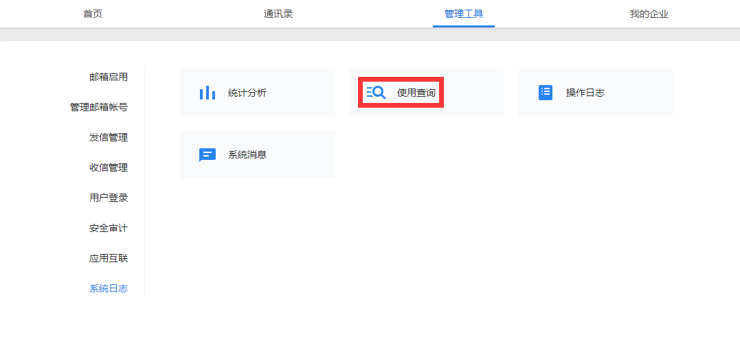 如何查看企業(yè)管理員和成員郵箱以及業(yè)務(wù)郵箱登錄記錄？ 