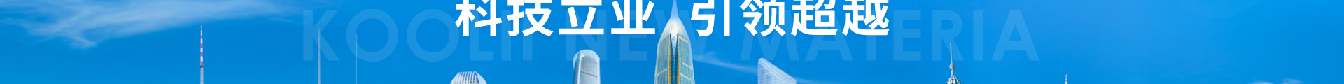 科立新型裝配式建筑模板_響應(yīng)式網(wǎng)站制作_深圳網(wǎng)站建設(shè) 科立新型裝配式建筑模板_響應(yīng)式網(wǎng)站制作_深圳網(wǎng)站建設(shè)