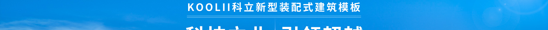 科立新型裝配式建筑模板_響應(yīng)式網(wǎng)站制作_深圳網(wǎng)站建設(shè) 科立新型裝配式建筑模板_響應(yīng)式網(wǎng)站制作_深圳網(wǎng)站建設(shè)