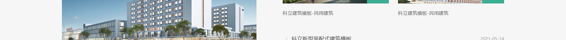 科立新型裝配式建筑模板_響應(yīng)式網(wǎng)站制作_深圳網(wǎng)站建設(shè) 科立新型裝配式建筑模板_響應(yīng)式網(wǎng)站制作_深圳網(wǎng)站建設(shè)