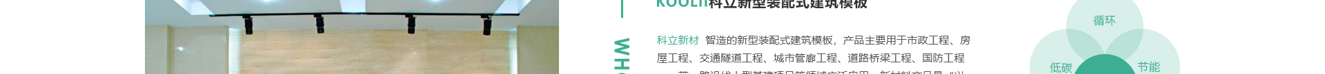 科立新型裝配式建筑模板_響應(yīng)式網(wǎng)站制作_深圳網(wǎng)站建設(shè) 科立新型裝配式建筑模板_響應(yīng)式網(wǎng)站制作_深圳網(wǎng)站建設(shè)