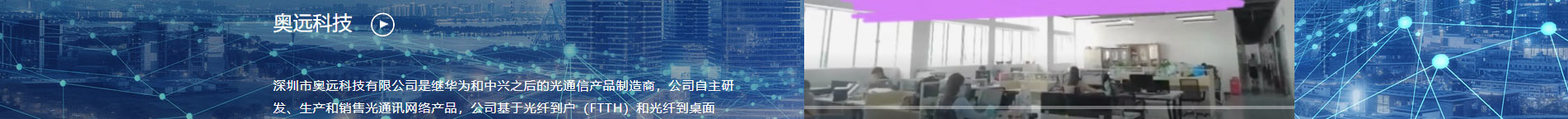 奧遠科技_公司網(wǎng)站建設(shè)_企業(yè)網(wǎng)站建設(shè)_深圳網(wǎng)站設(shè)計