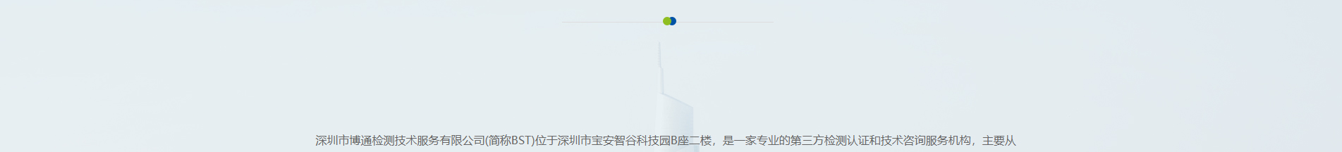 博通檢測技術(shù)_電磁兼容測試_檢測認(rèn)證和技術(shù)咨詢服務(wù)機(jī)構(gòu) 博通檢測技術(shù)_電磁兼容測試_檢測認(rèn)證和技術(shù)咨詢服務(wù)機(jī)構(gòu)