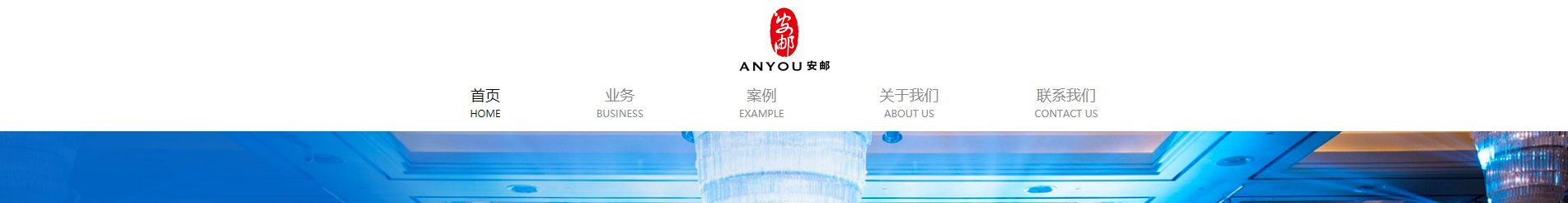 安郵品牌創(chuàng)意策劃_國內(nèi)外展覽_展廳設(shè)計搭建_展廳策劃行業(yè)案例 安郵品牌創(chuàng)意策劃_國內(nèi)外展覽_展廳設(shè)計搭建_展廳策劃行業(yè)案例