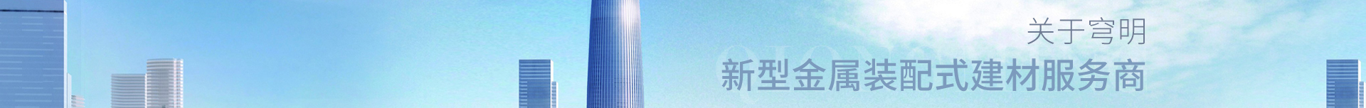 新型金屬裝配式建材_金屬復合墻板抗菌板_建材行業(yè)案例