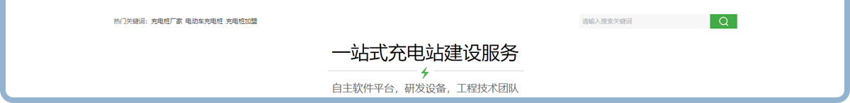 充電樁廠家_電動(dòng)車充電樁_充電樁加盟_新能源行業(yè)案例 充電樁廠家_電動(dòng)車充電樁_充電樁加盟_新能源行業(yè)案例